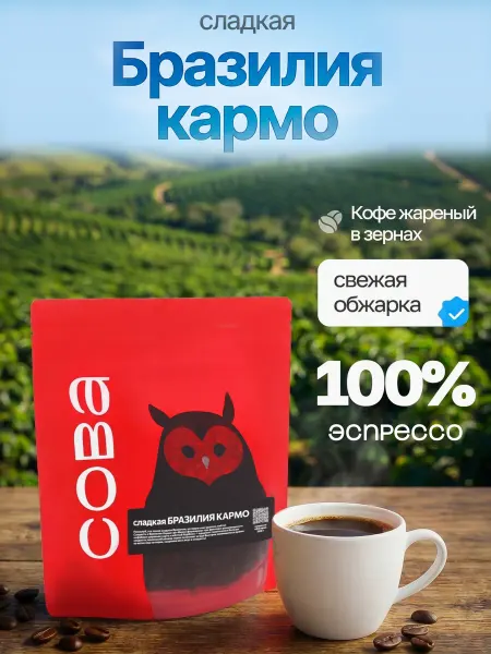 СОВА Кофе в зернах 200 г Сладкая Бразилия Кармо