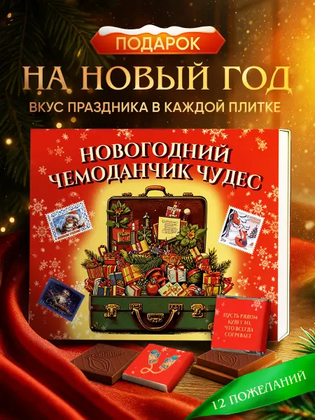 Счастливая мануфактура Подарок на новый год 2026 сладкий новогодний набор шоколада