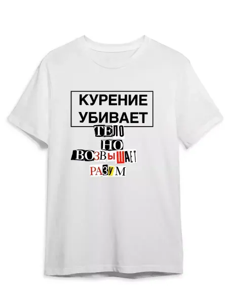 Футболка новогодняя 2026 Курение убивает тело, но