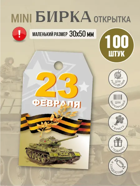 Бирка открытка картонная 23 февраля, мужская. мини