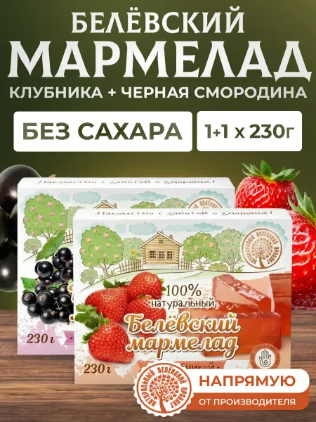 Натуральный белёвский продукт Мармелад без сахара клубника 230 г + черная смородина 230 г