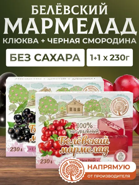Натуральный белёвский продукт Мармелад без сахара клюква 230 г + черная смородина 230 г