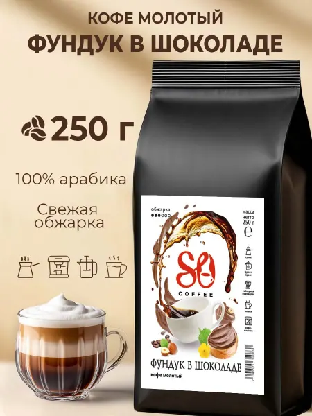 So Coffee Кофе молотый 250г Фундук в шоколаде