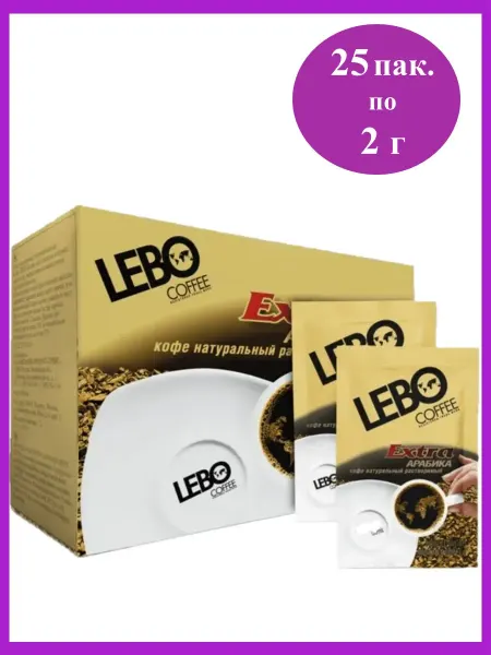 Lebo Кофе растворимый Лебо Экстра Арабика 25пак*2г