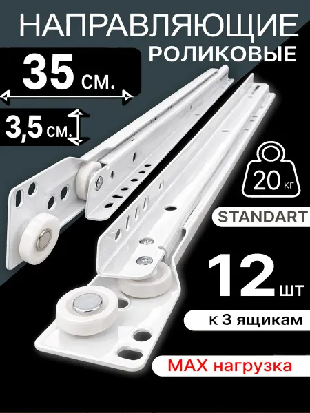 Роликовые направляющие для мебели 350 мм, Полозья на 3 ящика