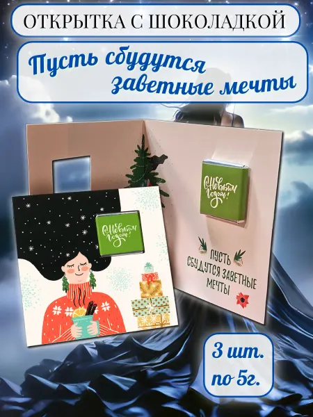 PROchocolate Открытка с шоколадкой "Пусть сбудутся мечты", 3 по 5г