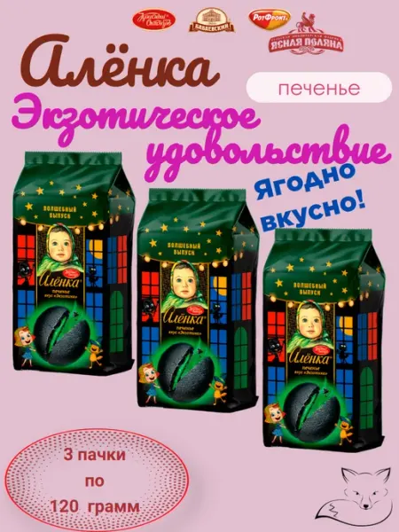 Красный Октябрь Печенье Аленка вкус экзотика 3 пачки по 120 гр