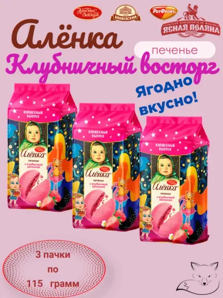Красный Октябрь Печенье Аленка с клубничной начинкой 3 пачки по 115 гр