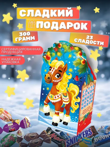 Сладкий Подарок на Новый Год 300 грамм