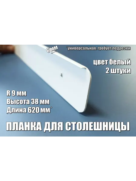 Верново Планка для столешницы торцевая 38 мм белая, 2 шт
