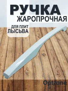 Ручка дверцы духового шкафа для плит Лысьва, термостойкая, жаропрочная ручка, 465 мм, EP072