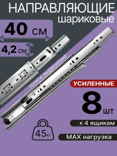 Шариковые направляющие для мебели 400 мм на 4 ящ Салазки