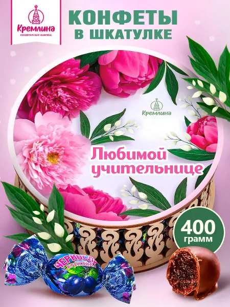 Кремлина Конфеты шоколадные подарочные учителю коробка 400г