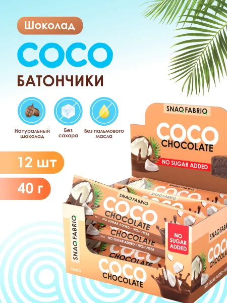 SNAQ FABRIQ Шоколадные батончики без сахара, coco батончик 12шт х 40г