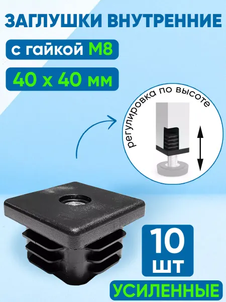 Фабрика Заглушек Заглушка для квадратных труб 40х40 мм с гайкой М8. (10 шт)
