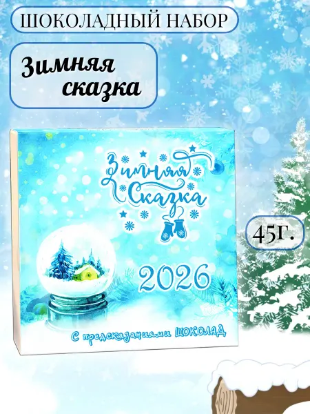 PROchocolate Шоколадный набор "Зимняя сказка", 45 г