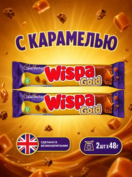 Cadbury Wispa Gold шоколадный батончик с карамелью 48г x 2шт