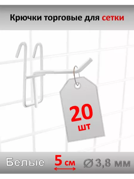 Домашний уголок Крючки 5 см для торговой сетки металл, 40 шт, белые