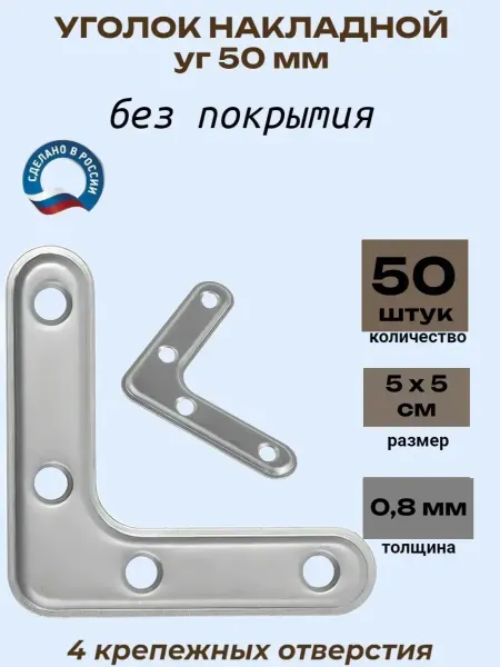 Уголок рамный УГ 50 мм, без покрытия, 50 шт