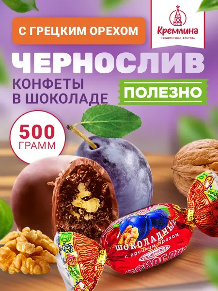 Кремлина Конфеты чернослив с грецким орехом шоколад 500 г