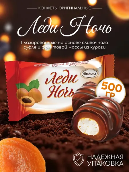 АККОНД Конфеты Леди Ночь с курагой 500г