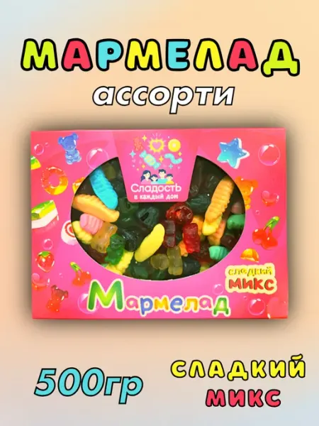 Сладость в каждый дом Мармелад жевательный ассорти 500грамм, сладкий микс