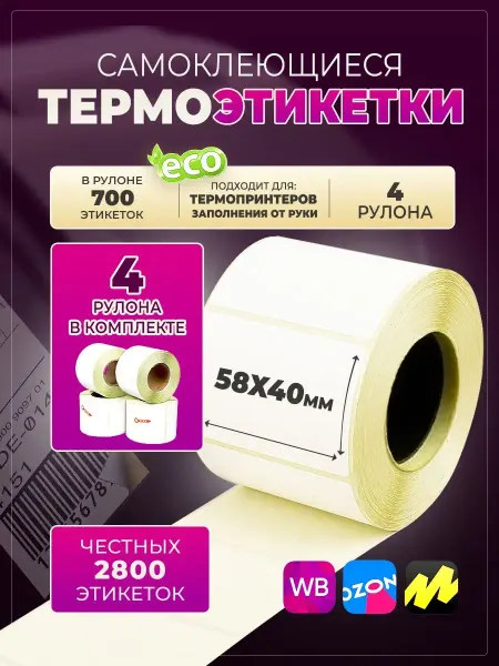 Термопринтер Термоэтикетки 58х40 самоклеящиеся для термопечати, 2800 штук