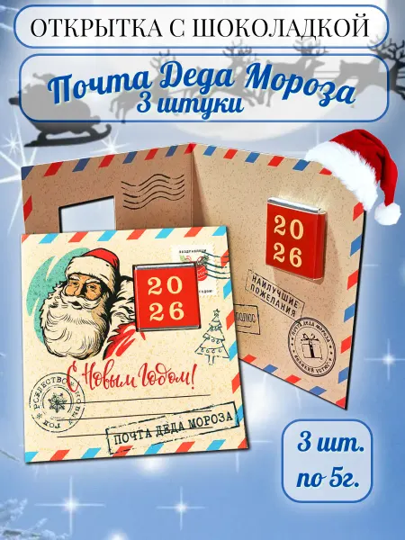 PROchocolate Открытка с шоколадкой "Почта Деда Мороза", 3 шт. по 5г