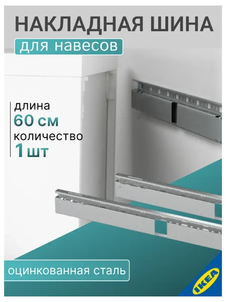 IKEA Накладная шина для навесов, 60см, серебристый BESTA БЕС