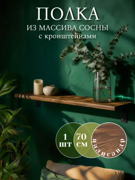 Waldgeist Деревянная полка на стену с кронштейнами 70 см
