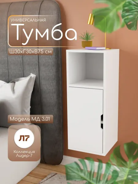 Мебельный двор СЗ Тумба прикроватная с дверцами 75х30х30 см белая
