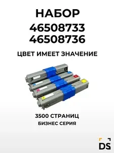 Картриджи DS 46508733-46508736 для принтеров OKI C332dn, MC363dn