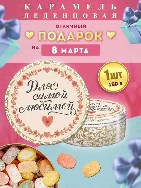 DARLIN'DAY Карамель леденцовая с 8 Марта - для самой любимой 1шт