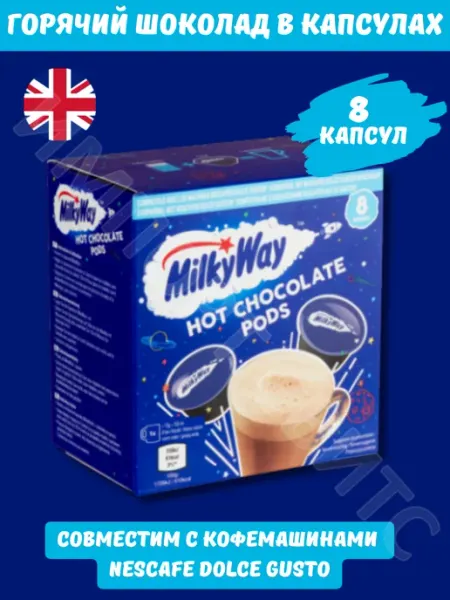 Mars Горячий шоколад Milky Way Dolce Gusto 8 капсул