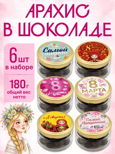 Подарочный набор женщине на 8 марта арахис в шоколаде
