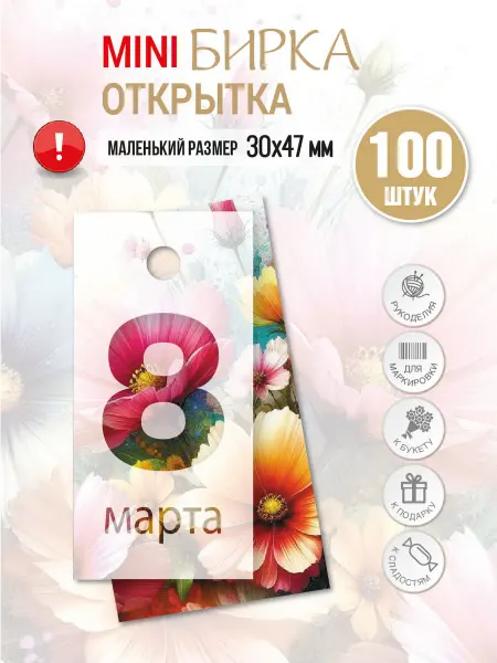 УпаковкаТУТ Бирка картонная открытка 8 марта, Цветы, Для Тебя, 100 шт