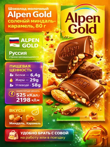 Alpen Gold Молочный шоколад с соленым миндалем и карамелью, 80г