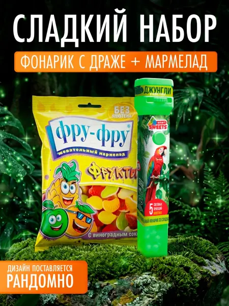 Сладкая сказка Подарочный набор Фонарик Джунгли и ФРУ-ФРУ фрукты,80г