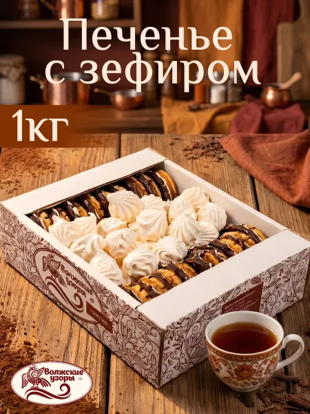Волжские Узоры Зефир печенье набор натуральных сладостей 900г