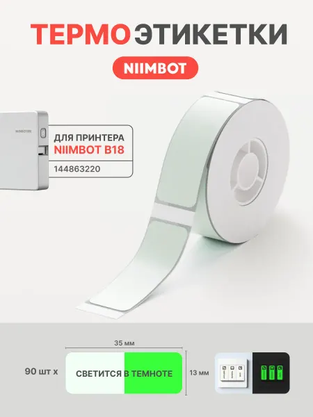 Niimbot Этикетки люминесцентные для термопринтера N1(B18)