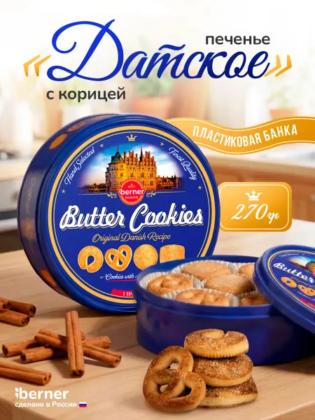 Berner Печенье Датское с корицей в подарочной банке 270 гр
