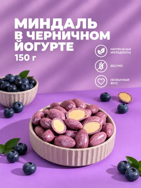 IZH.BERRY Орехи в шоколаде Миндаль в черничном йогурте от ИжБерии