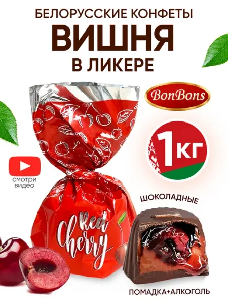 BonBons Конфеты шоколадные Вишня в ликере белорусские с алкоголем