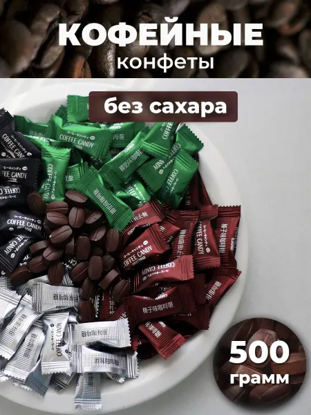 ВкусноЧина Кофейные конфеты без сахара Coffee Candy