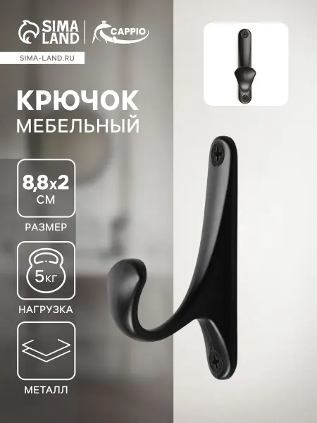 CAPPIO Крючок мебельный CLASSIC однорожковый черный