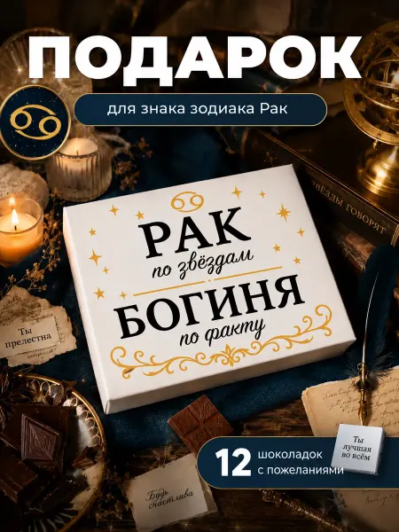 K&O Chocolate Подарок подруге на день рождения Рак