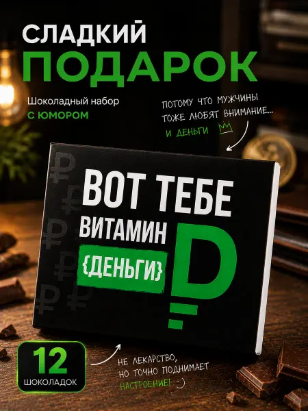 CHOCoЛАД Подарок мужчине на день рождения, набор шоколадок