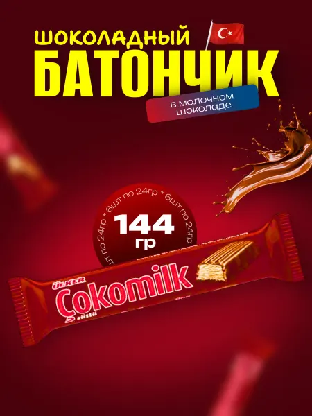ULKER Cokomilk Молочный шоколад ( 6шт по 24гр)