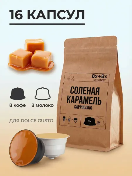 Вкусный кофе Капсулы для кофемашины Dolce Gusto Соленая карамель