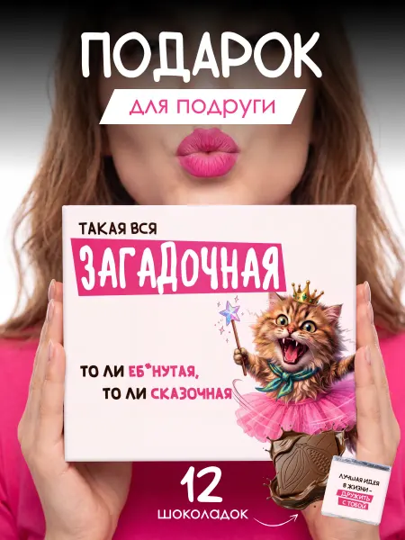 GIFTYBOX Подарочный набор шоколада подруге "такая вся загадочная"